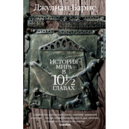 Зарубежная современная проза, книга История мира в 10 1/2 главах купить по низкой цене