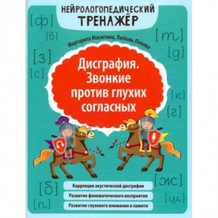 Русский язык, книга Дисграфия. Звонкие против глухих согласных купить по низкой цене