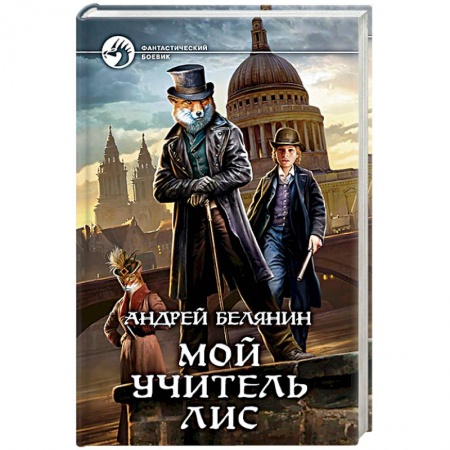 Русское фэнтези, книга Мой учитель Лис купить по низкой цене