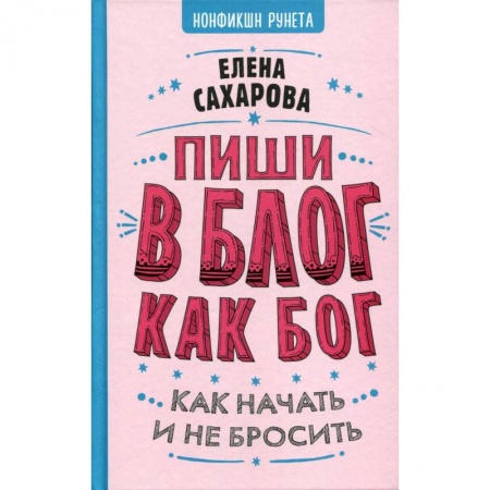 Языкознание. Филология, книга Пиши в блог как бог : как начать и не бросить купить по низкой цене