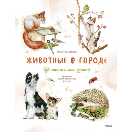 Животный и растительный мир, книга Животные в городе. Где найти и как узнать купить по низкой цене