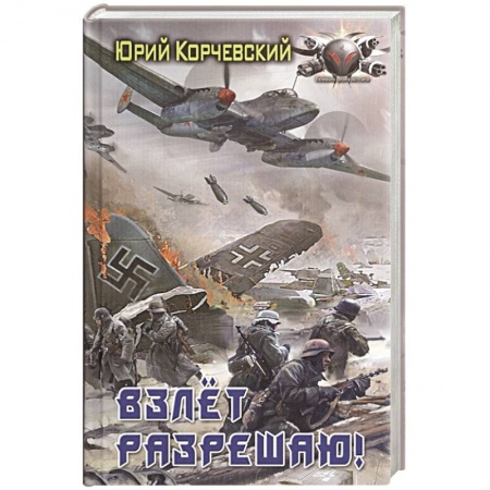 Боевая фантастика, книга Взлет разрешаю! купить по низкой цене