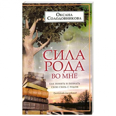 Практическая эзотерика, книга Сила рода во мне. Как понять и познать свою связь с родом. Руководство для новичков купить по низкой цене