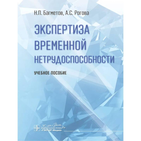 Другие виды специальной медицины, книга Экспертиза временной нетрудоспособности. Учебное пособие купить по низкой цене