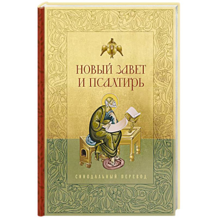 Молитвословы, акафисты, каноны, книга Новый Завет и Псалтирь. Русский синодальный перевод купить по низкой цене