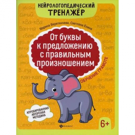 Развитие речи. Чтение, книга От буквы к предложению с правильным произношением: обучение грамоте 6+ купить по низкой цене