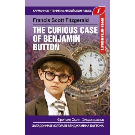Билингвы и книги на иностранных языках, книга The Curious Case of Benjamin Button купить по низкой цене