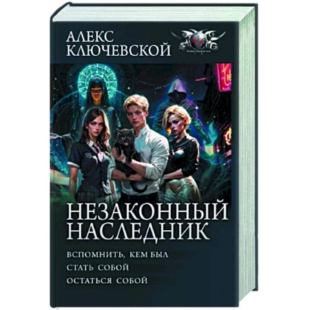 Мистика, ужасы, книга Незаконный наследник купить по низкой цене