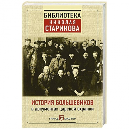 Общественно-политическая литература, книга История большевиков в документах царской охранки купить по низкой цене