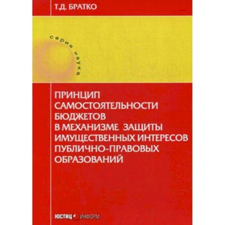 Международное право, книга Принцип самостоятельности бюджетов в механизме защиты имущественных интересов публично-правовых образований купить по низкой цене