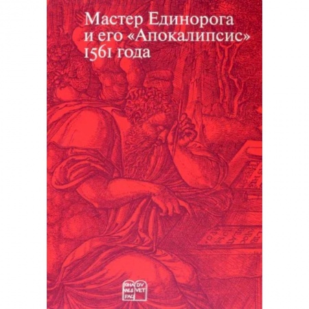 Культура. Культурология, книга Мастер Единорога и его «Апокалипсис»: Книга о конце света Жана Дюве. Воспроизведение издания 1561 года купить по низкой цене