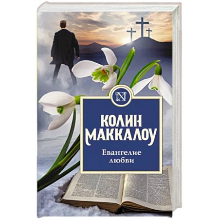 Зарубежная классика, книга Евангелие любви купить по низкой цене