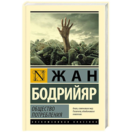 Социальная философия, книга Общество потребления купить по низкой цене