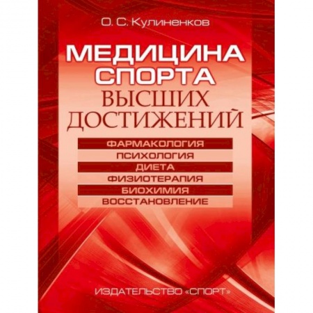 Другие виды специальной медицины, книга Медицина спорта высших достижений купить по низкой цене