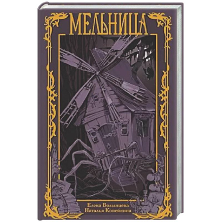 Книги, книга Мельница купить по низкой цене
