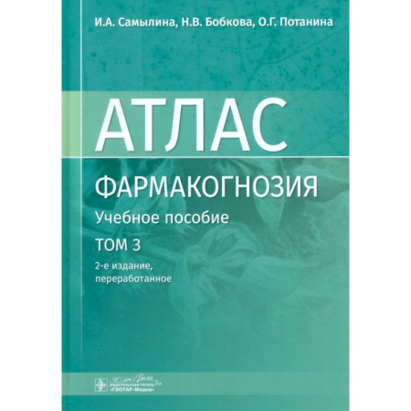 Фармакология, рецептура, книга Фармакогнозия. Атлас. В 3-х томах. Том 3. Лекарственное растительное сырье, сборы купить по низкой цене