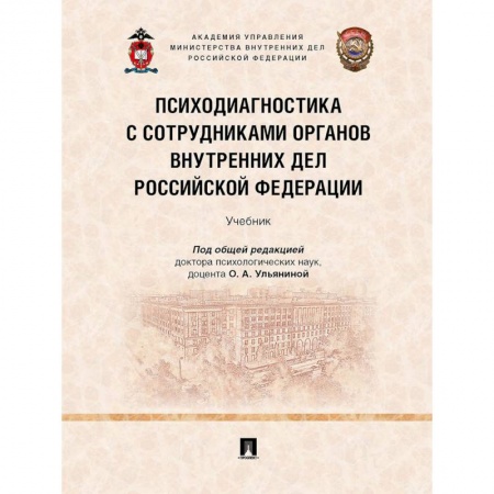 Психология отдельных видов деятельности, книга Психодиагностика с сотрудниками органов внутренних дел Российской Федерации. Учебник купить по низкой цене