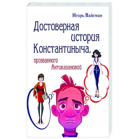 Русская современная проза, книга Достоверная история Константиныча, прозванного Антиказановой купить по низкой цене