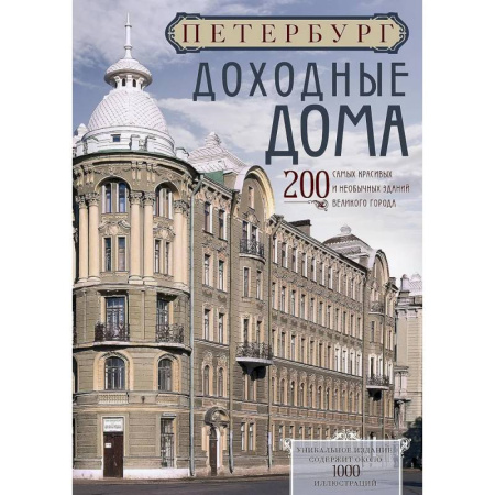 Русская архитектура, книга Петербург. Доходные дома (бежевый дом). 200 самых красивых и необычных зданий великого города купить по низкой цене