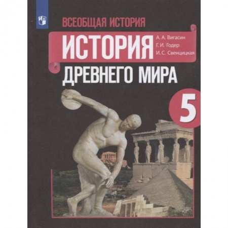 История, книга Всеобщая история. История Древнего мира. 5 класс. Учебник. ФГОС купить по низкой цене
