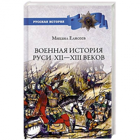 История Древней Руси. Средневековье, книга Военная история Руси Xll - Xlll веков купить по низкой цене