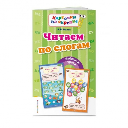 Книги для дошкольников (4-6 лет), книга Читаем по слогам купить по низкой цене