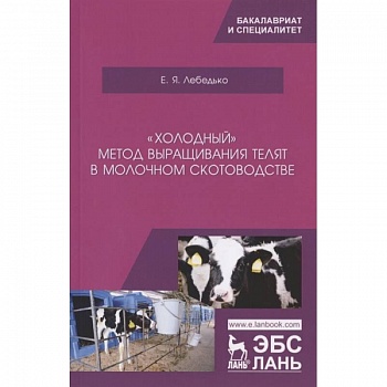 „Холодный“ метод выращ.телят в молоч.скотоводстве
