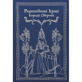 Волшебный край короля Оберона