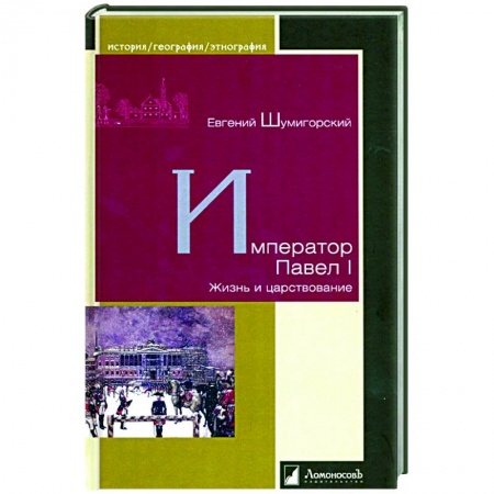 Общие работы, книга Император Павел I. Жизнь и царствование купить по низкой цене