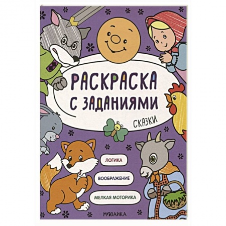 Книги для дошкольников (4-6 лет), книга Раскраска с заданиями. Сказки купить по низкой цене