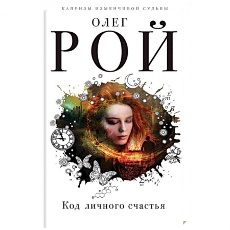 Отечественный любовный роман, книга Код личного счастья купить по низкой цене