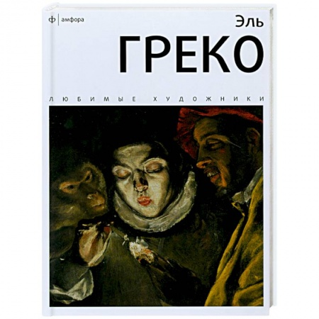 Книги, книга Эль Греко купить по низкой цене