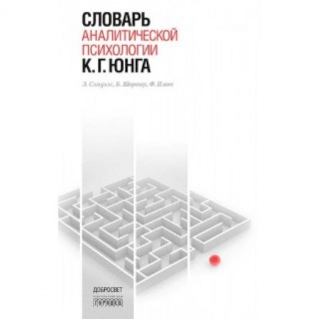 Книги, книга Словарь аналитической психологии К. Г. Юнга купить по низкой цене
