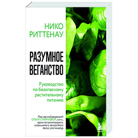 Лечебное питание. Похудание. Диеты, книга Разумное веганство. Руководство по безопасному растительному питанию (мягкая обложка) купить по низкой цене