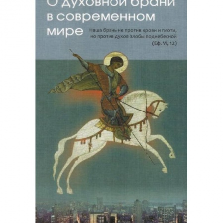 Духовная литература, книга О духовной брани в современном мире купить по низкой цене