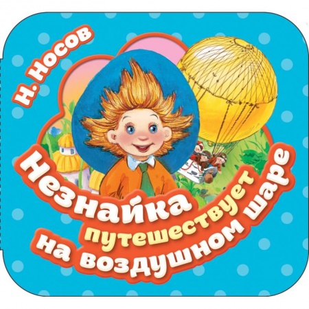 Книжки-раскладушки, панорамки, книга Незнайка путешествует на воздушном шаре купить по низкой цене