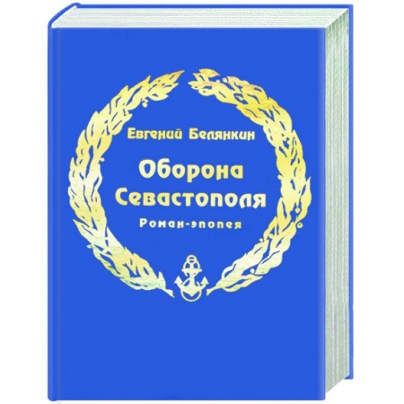 Книги, книга Оборона Севастополя купить по низкой цене