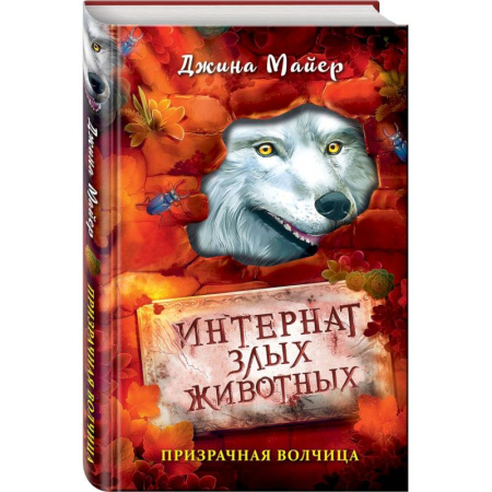 Мистика. Фантастика. Фэнтези, книга Призрачная волчица купить по низкой цене