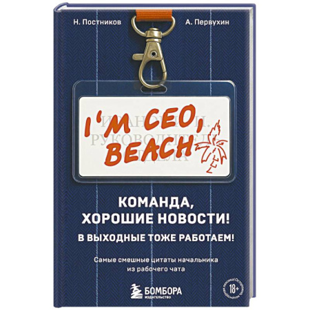 Афоризмы, юмор, сатира, книга Команда, хорошие новости! В выходные тоже работаем! Самые смешные цитаты начальника из рабочего чата купить по низкой цене