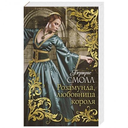 Зарубежная современная проза, книга Розамунда, любовница короля купить по низкой цене