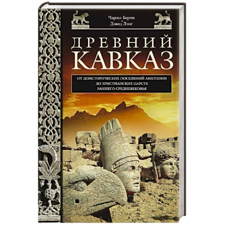 Книги, книга Древний Кавказ купить по низкой цене