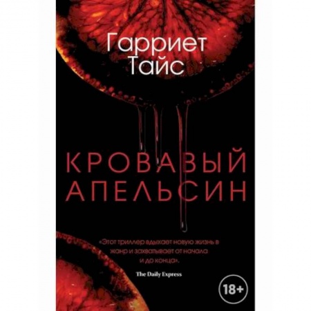 Зарубежный детектив, книга Кровавый апельсин купить по низкой цене