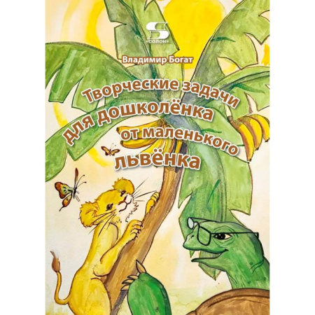 Развитие логики и мышления, книга Творческие задачи для дошколенка от маленького львенка купить по низкой цене