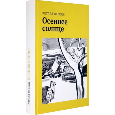 Повести и рассказы о детях, книга Осеннее солнце купить по низкой цене