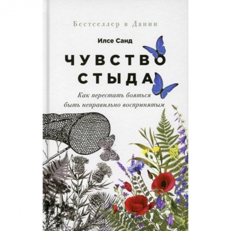 Психоанализ, книга Чувство стыда купить по низкой цене