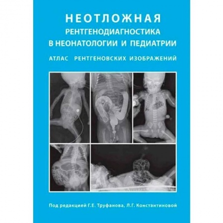 Педиатрия, книга Неотложная рентгенодиагностика в неонатологии и педиатрии купить по низкой цене