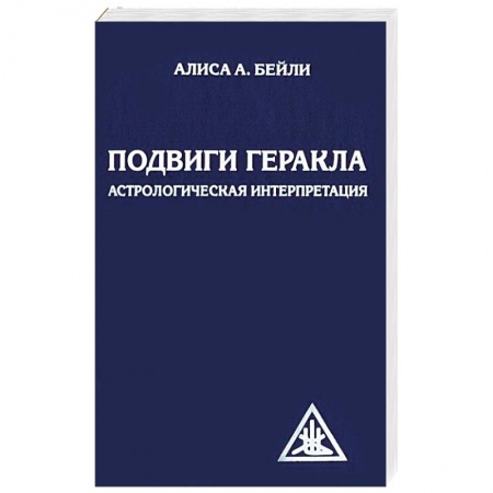 Книги, книга Подвиги Геракла. Астрологическая интерпретация купить по низкой цене