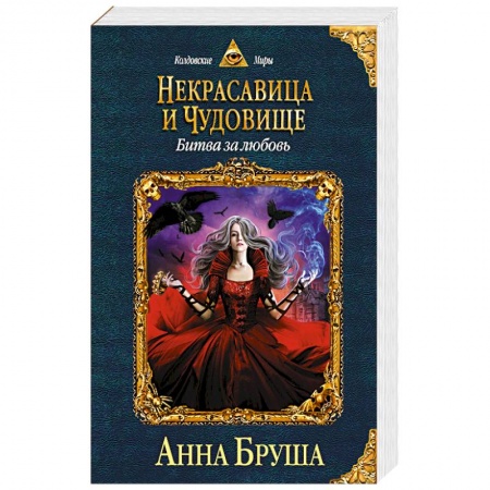 Классическая русская фантастика, книга Некрасавица и чудовище. Битва за любовь купить по низкой цене