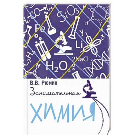 Химические науки, книга Занимательная химия. купить по низкой цене