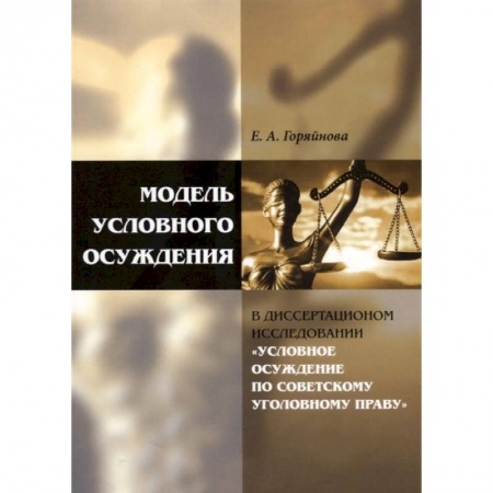 Право. Юриспруденция, книга Модель условного осуждения в диссертационном исследовании купить по низкой цене